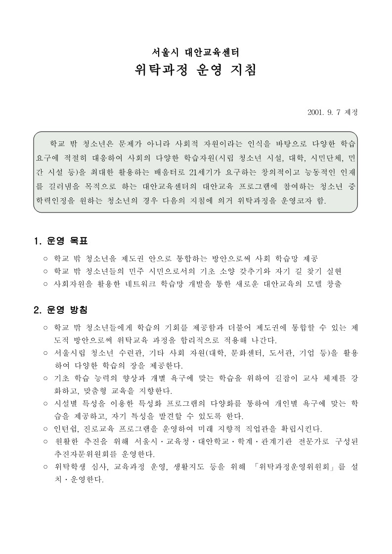 2001년 서울시 대안교육센터 위탁과정 운영 지침