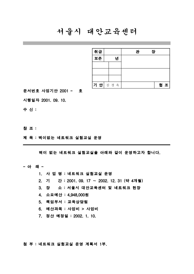 2021년 네트워크 실험교실 운영계획서 및 결과보고 기안