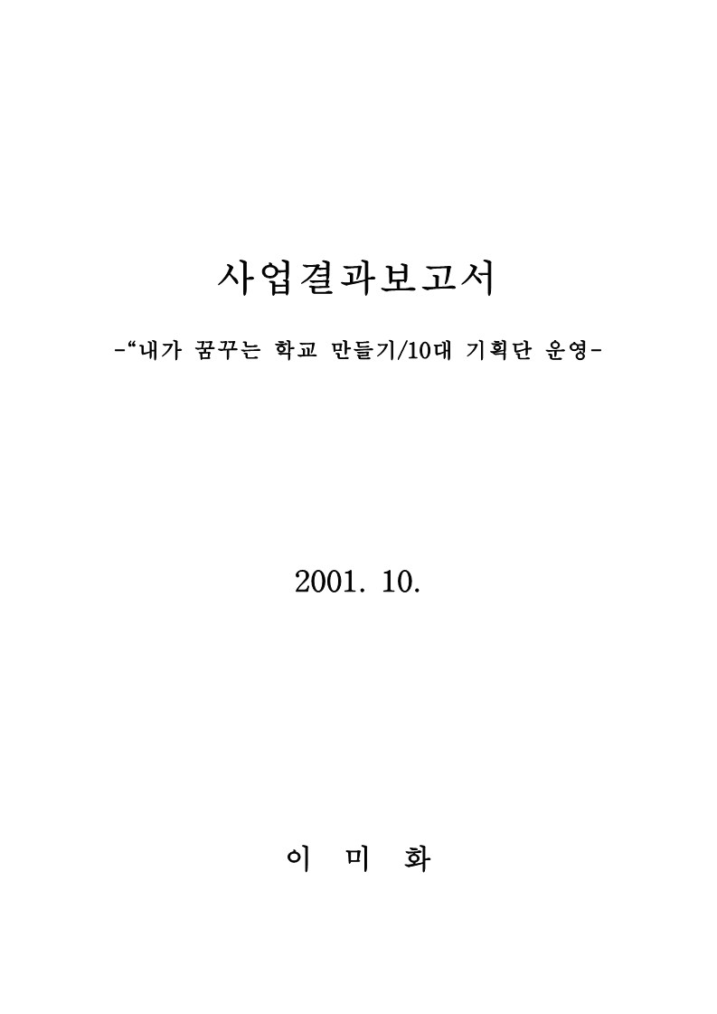 2001년 '내가 꿈꾸는 학교 만들기, 10대 기획단 운영' 사업 결과 보고서