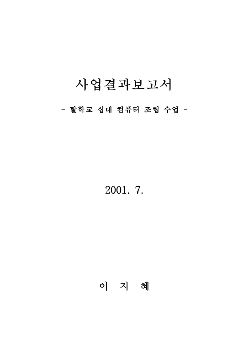 2001년 '탈학교 10대 컴퓨터 조립 수업' 사업 결과 보고서