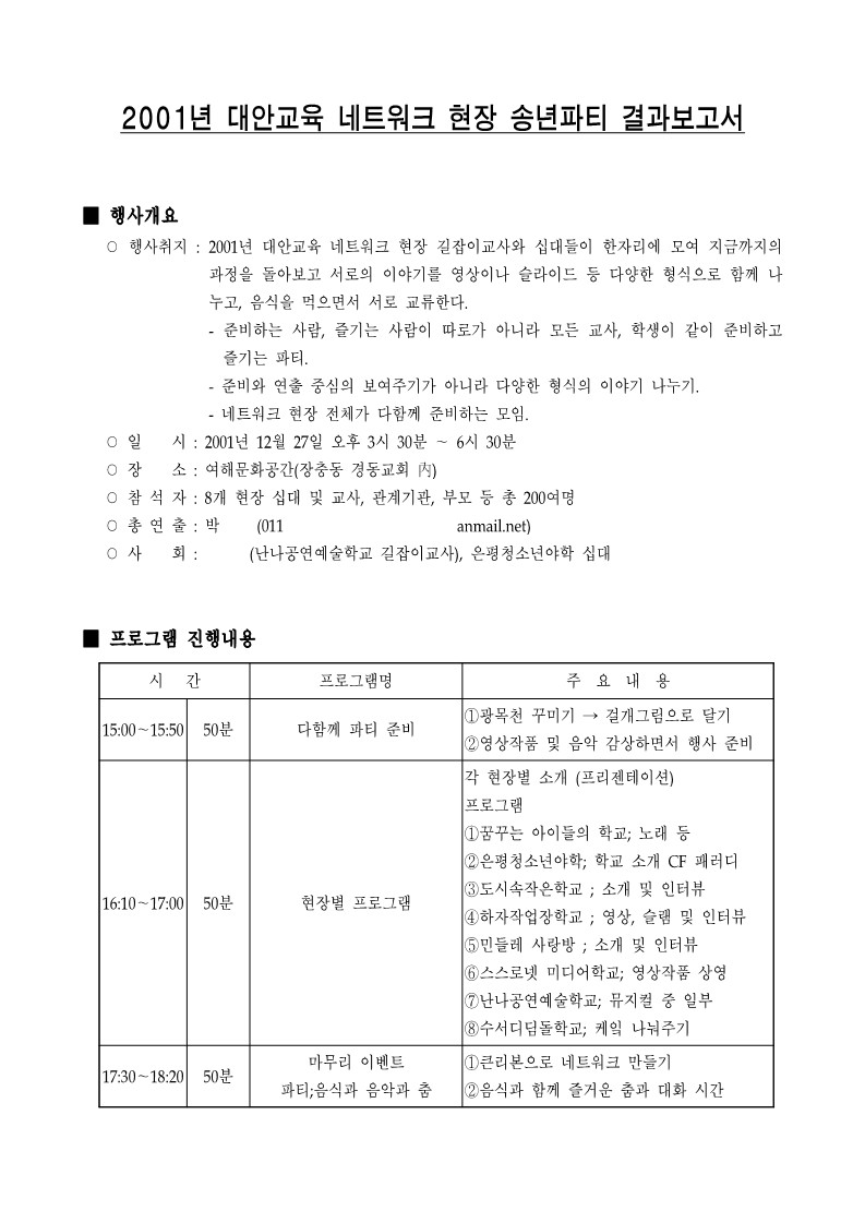 2001년 대안교육 네트워크 현장 송년파티 결과보고서