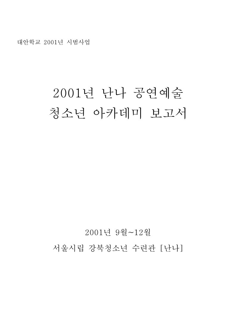 2001년 난나 공연예술 청소년 아카데미 보고서