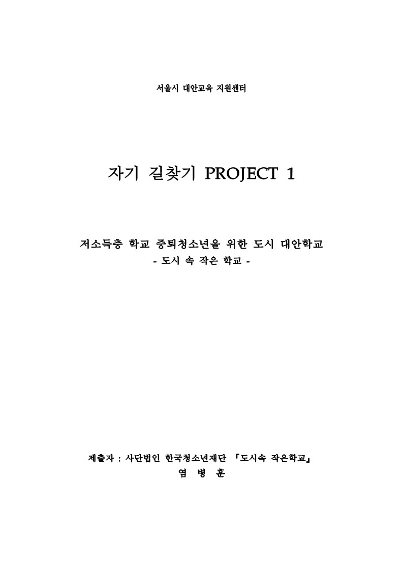 2001년 도시 속 작은학교 자기 길찾기 PROJECT 1