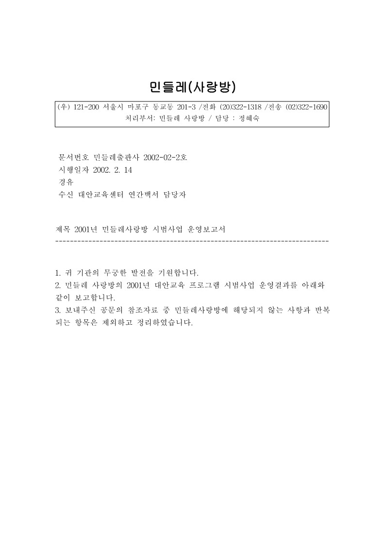 2001년 민들레사랑방 시범 운영 사업 보고서 기안