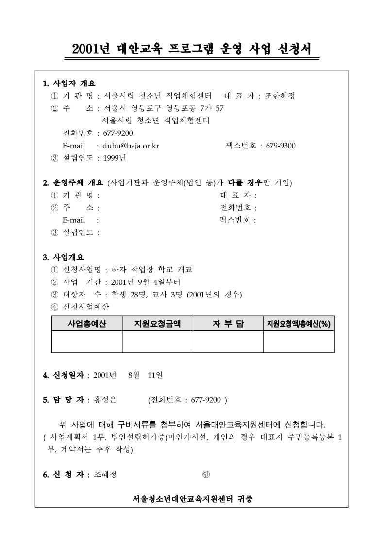 2001년 대안교육 프로그램 운영 하자 작업장 학교 사업신청서