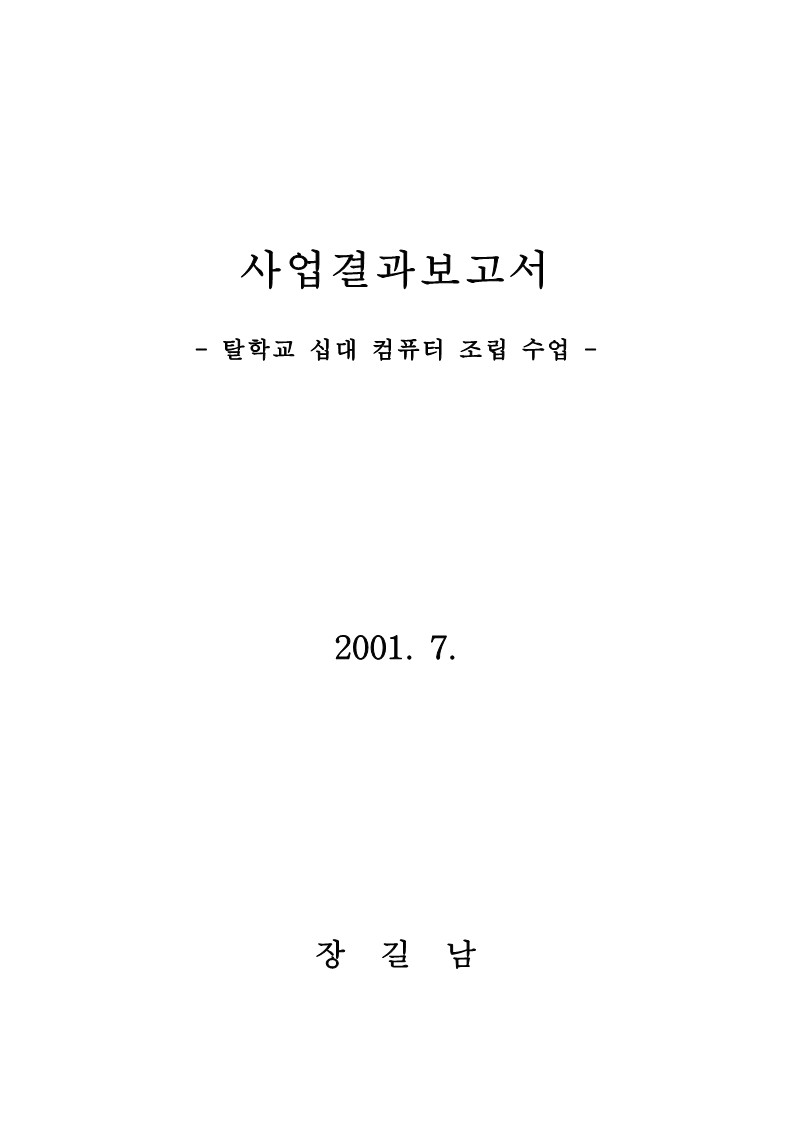 2001년 서울시대안교육센터 개소식 행사 결과보고서