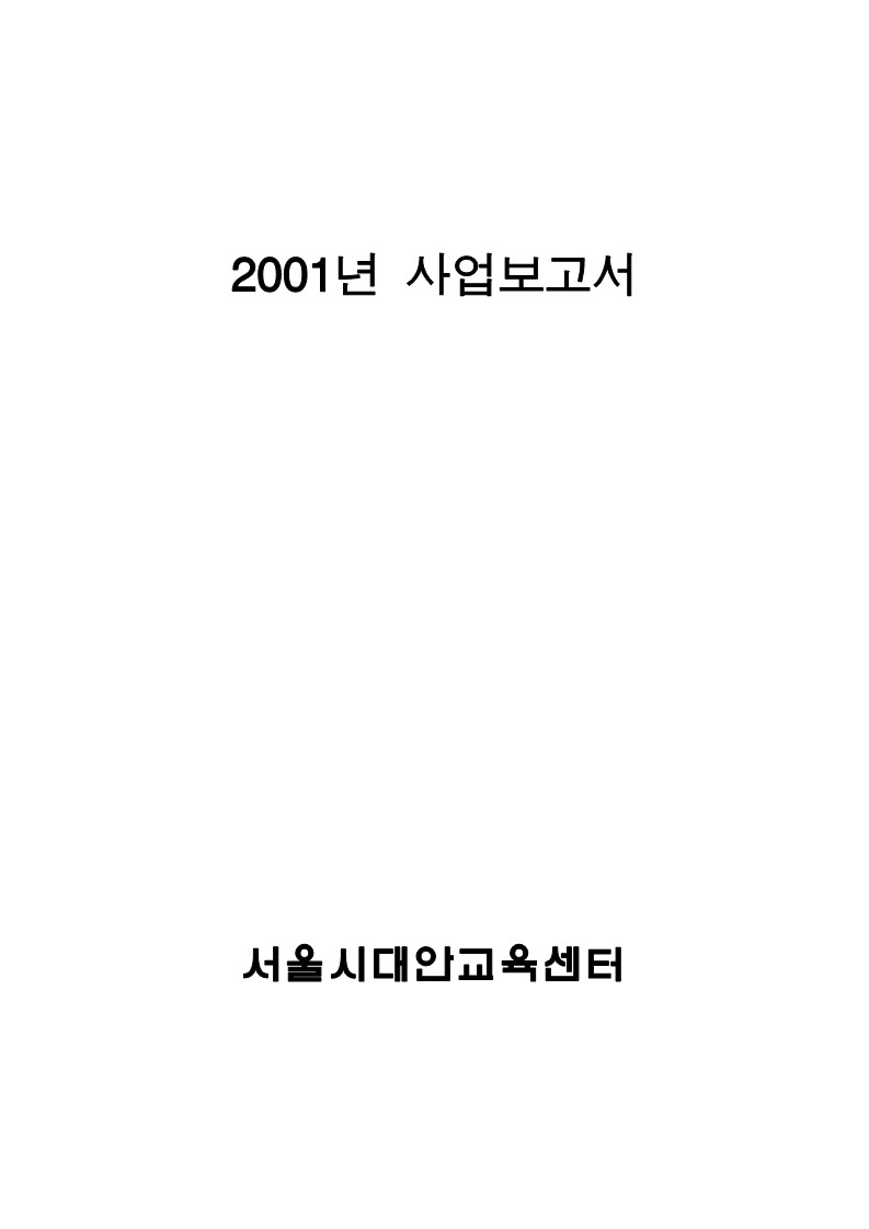 2001년 서울시대안교육센터 사업보고서 제1부 일반현황