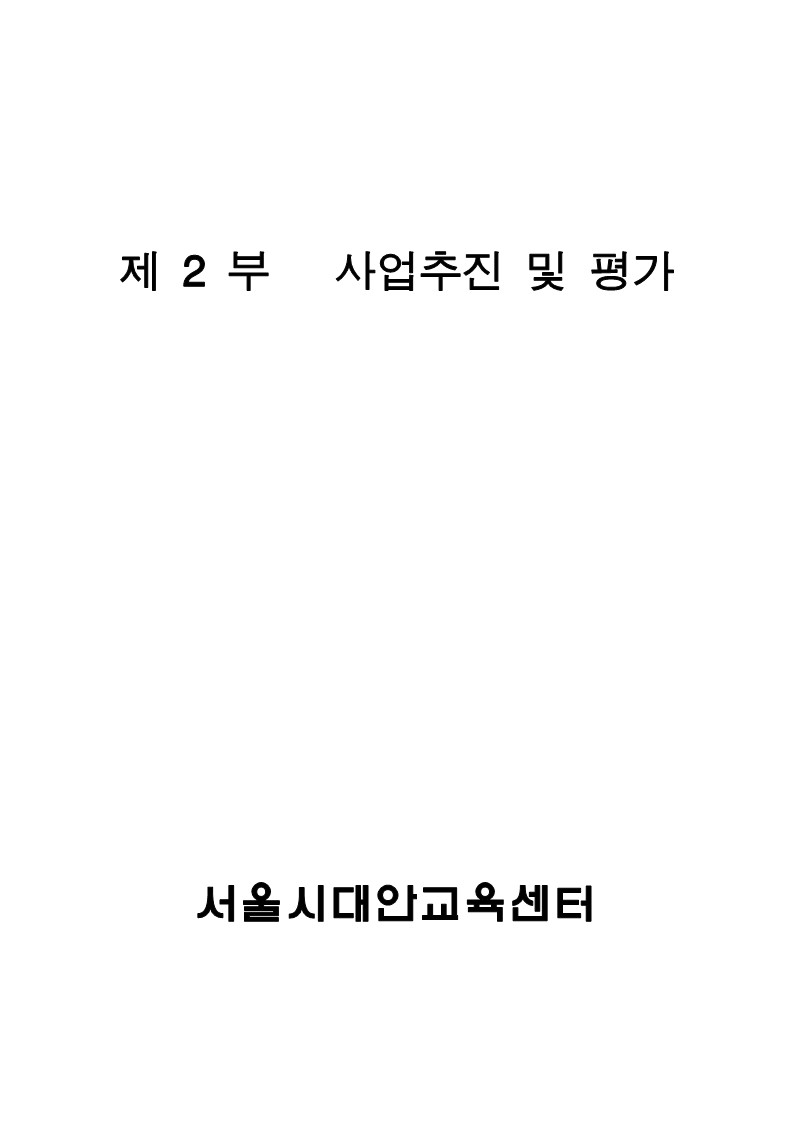 2001년 서울시대안교육센터 사업보고서 제2부 사업추진 및 평가