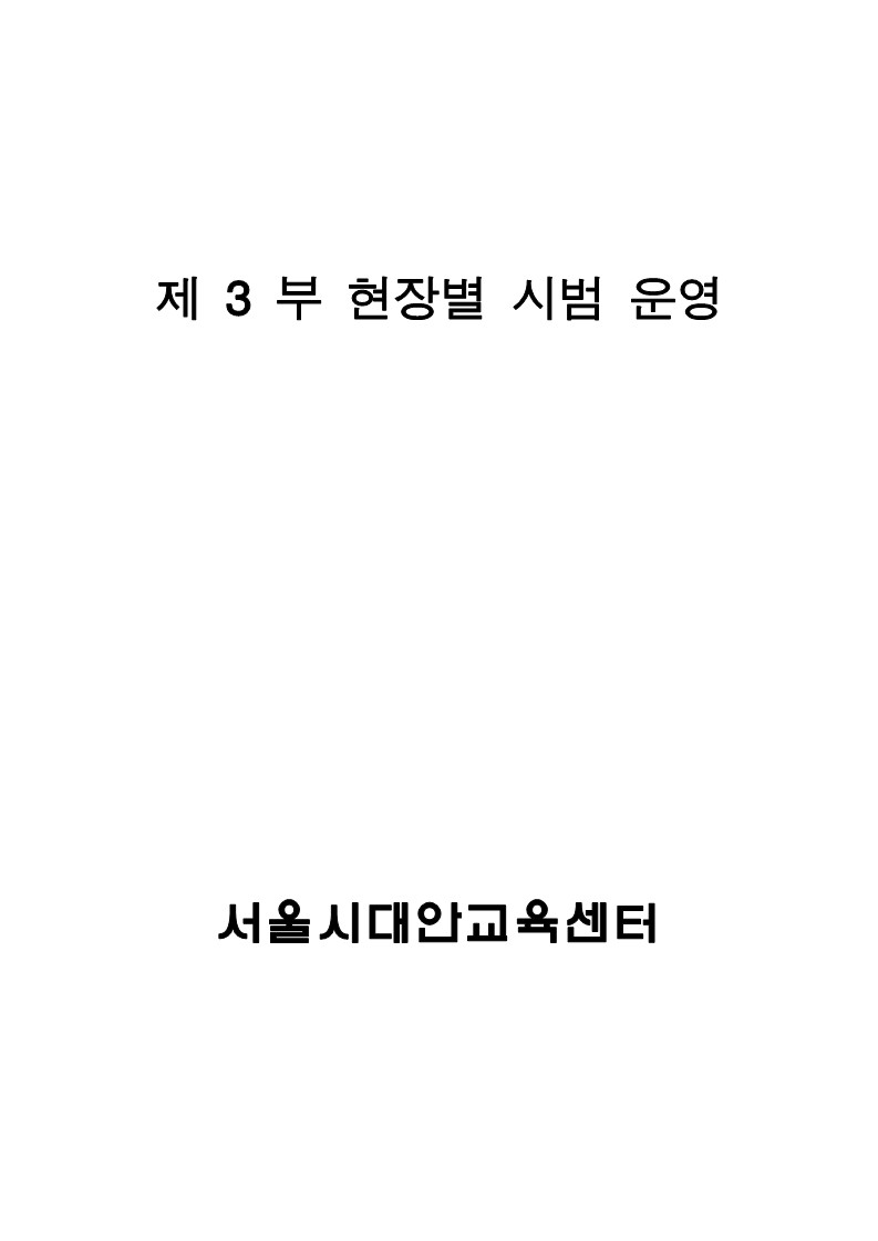 2001년 서울시대안교육센터 사업보고서 제3부 현장별 시범운영