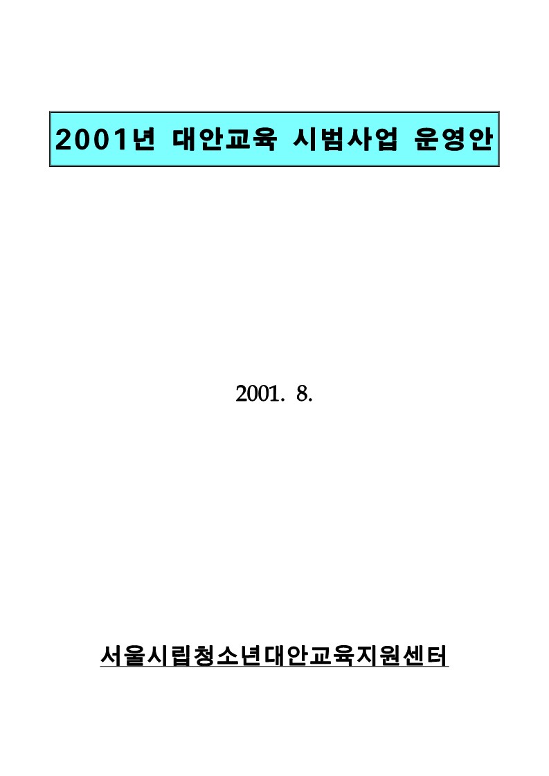 2001년 대안교육 시범사업 운영안