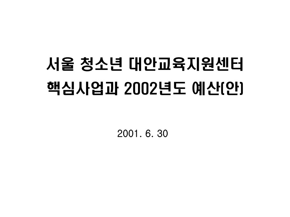 2001년 서울 청소년 대안교육지원 핵십사업과 2002년도 예산안