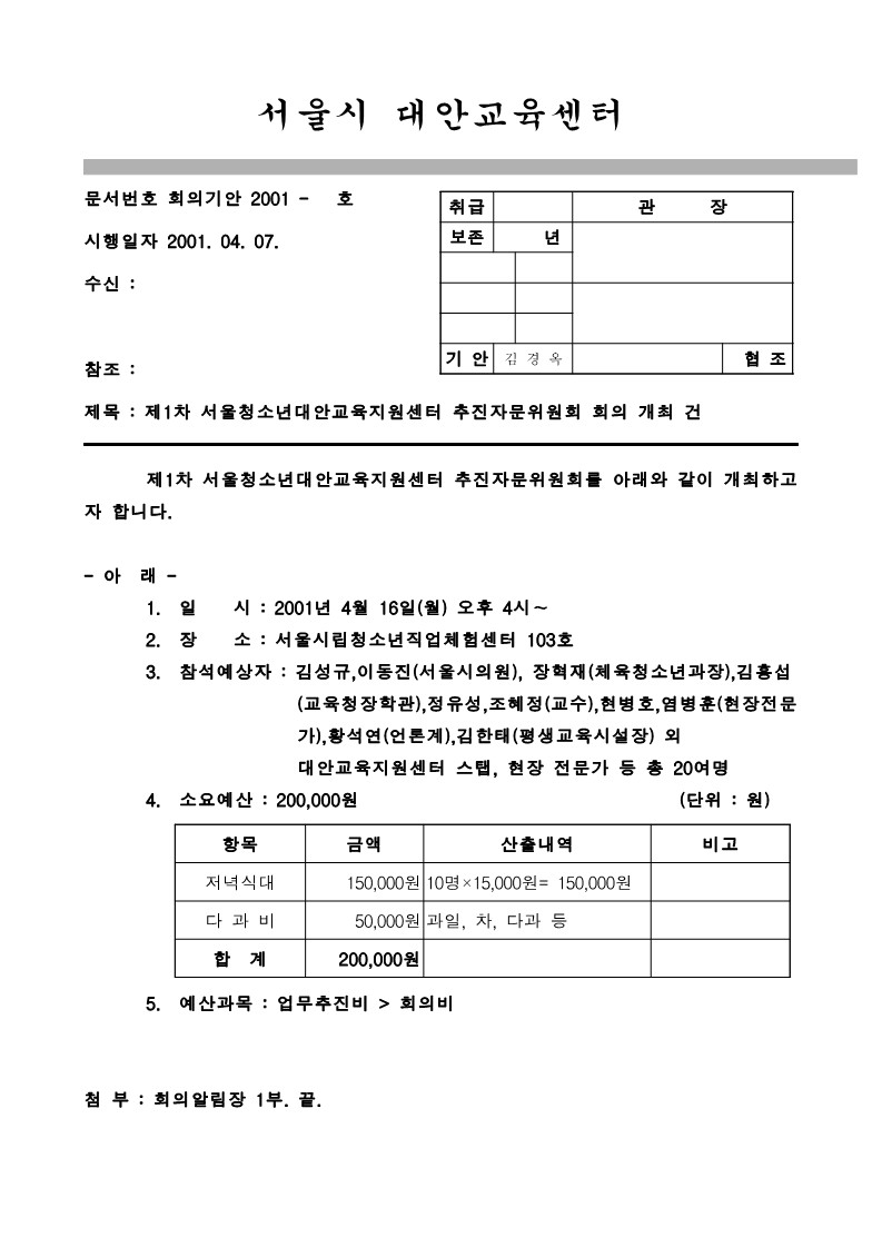 2001년 제1차 추진자문위원회 회의 개최 기안