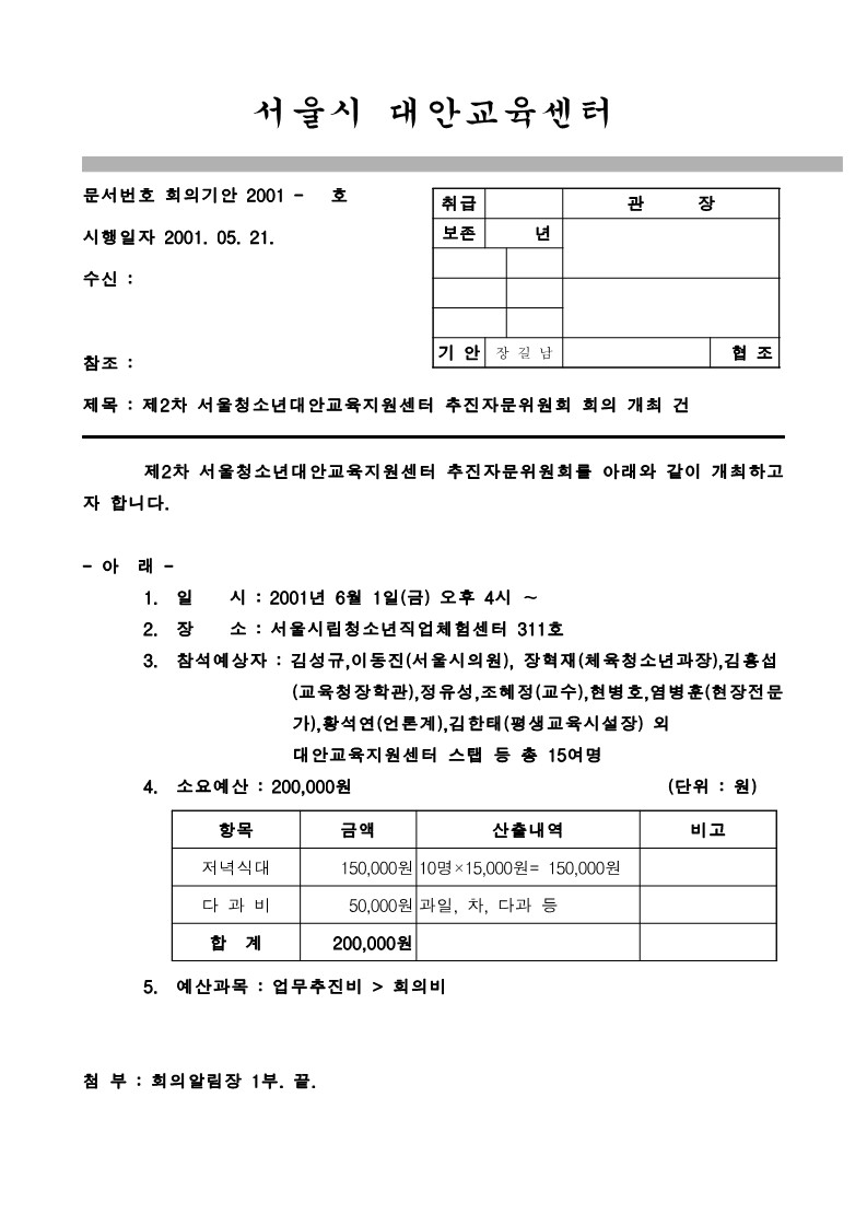 2001년 제2차 추진자문위원회의  회의 개최 기안