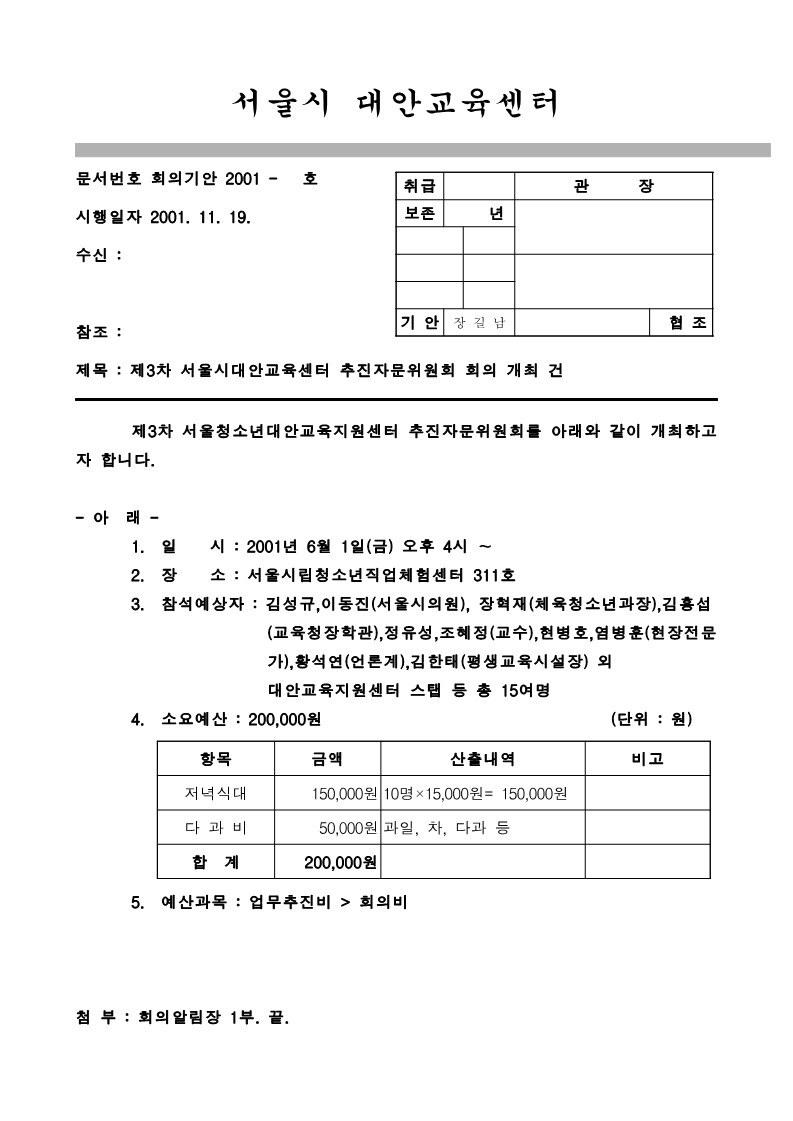 2001년 제3차 추진자문위원회 회의 개최 기안