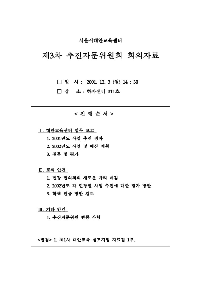 2001년 제3차 추진자문위원회 회의 자료(표지)