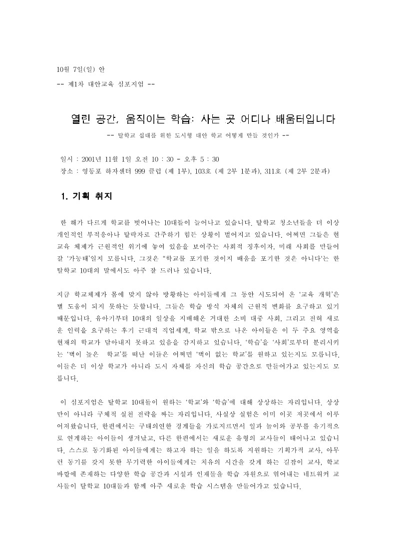 2001년 제1회 대안교육 심포지엄 기획안