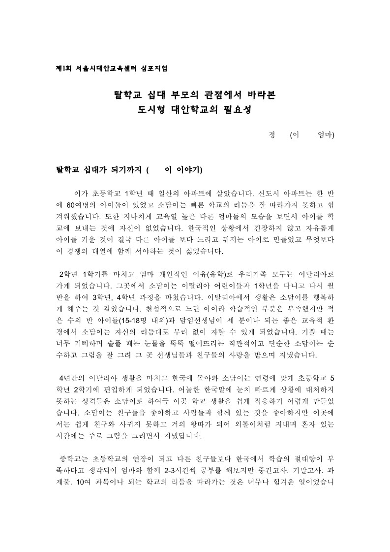 2001년 제1회 대안교육 심포지엄 도시형 대안학교의 필요성(학부모글)