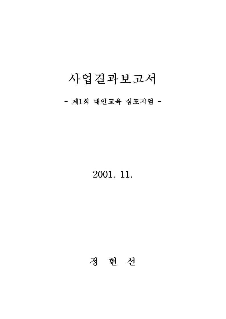 2001년 제1회 대안교육 심포지엄 사업결과 보고서