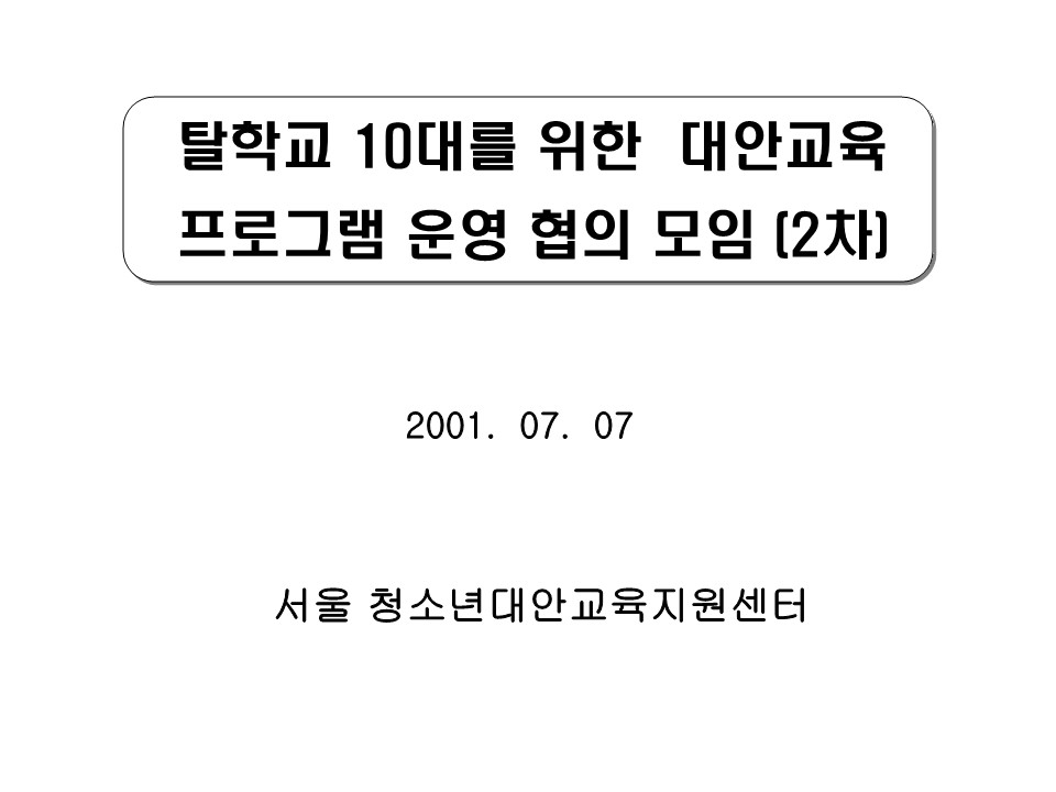 2001년 탈학교 10대를 위한 대안교육 프로그램 운영 협의모임