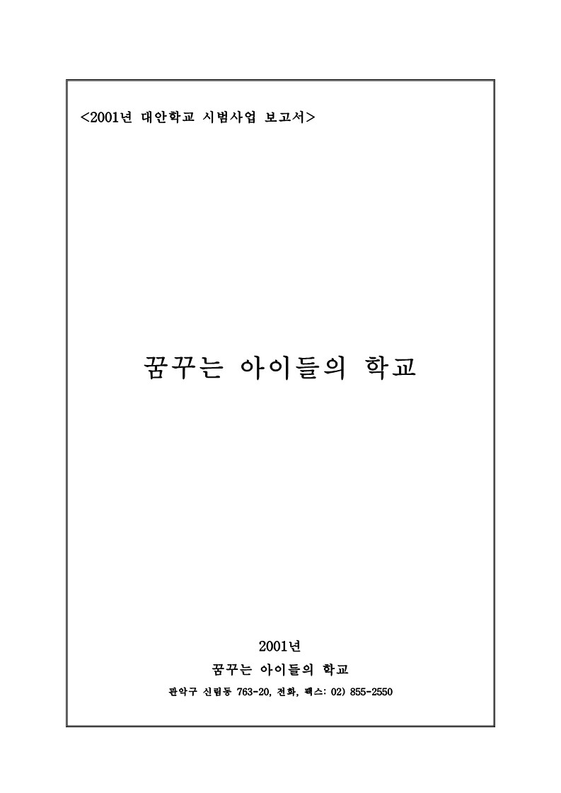 2001년 대안학교 꿈꾸는 아이들의 학교 시범사업 보고서