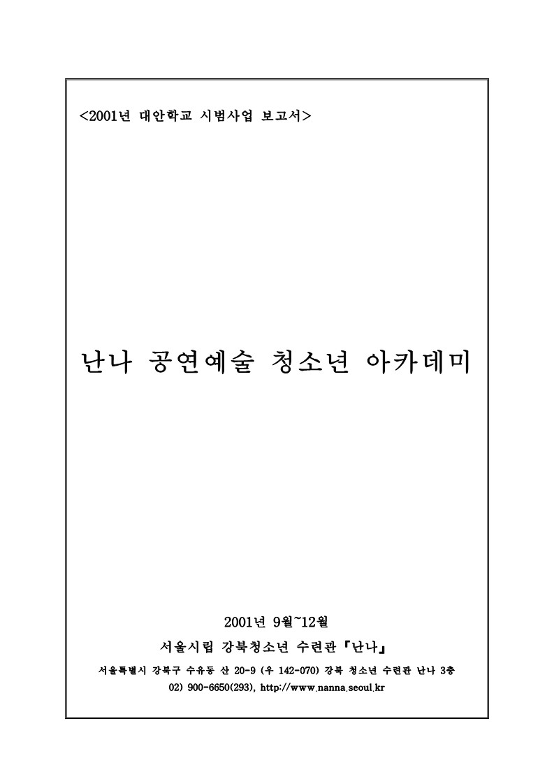 2001년 대안학교 난나 시범사업 보고서