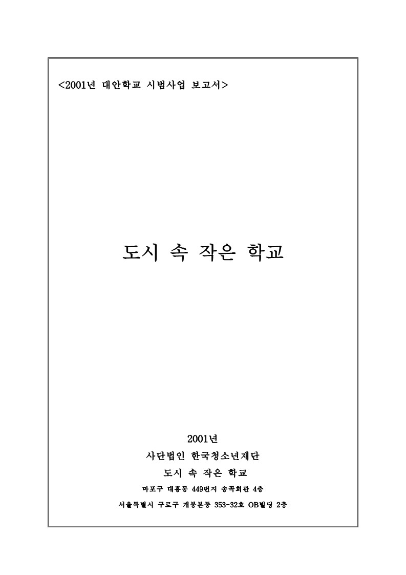 2001년 대안학교 도시 속 작은학교 시범사업 보고서