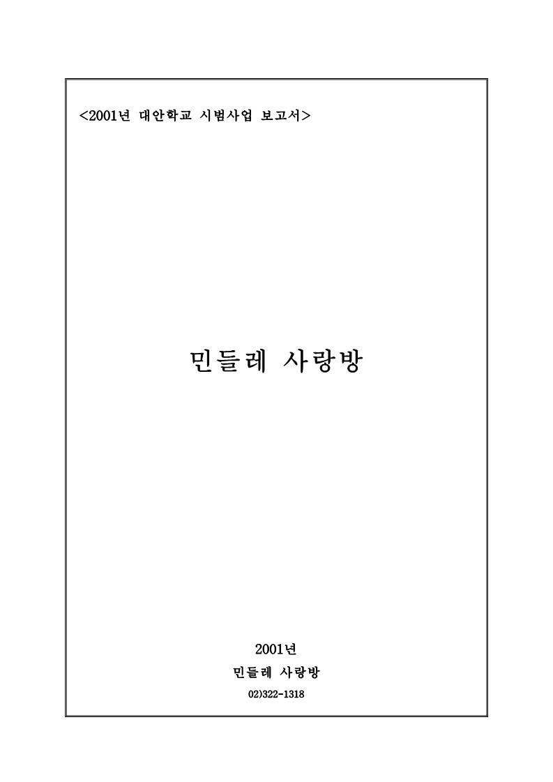 2001년 대안학교 민들레 사랑방 시범사업 보고서