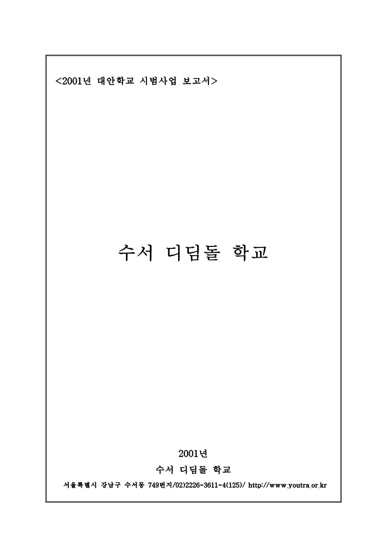 2001년 대안학교 수서 디딤돌 학교 시범사업 보고서