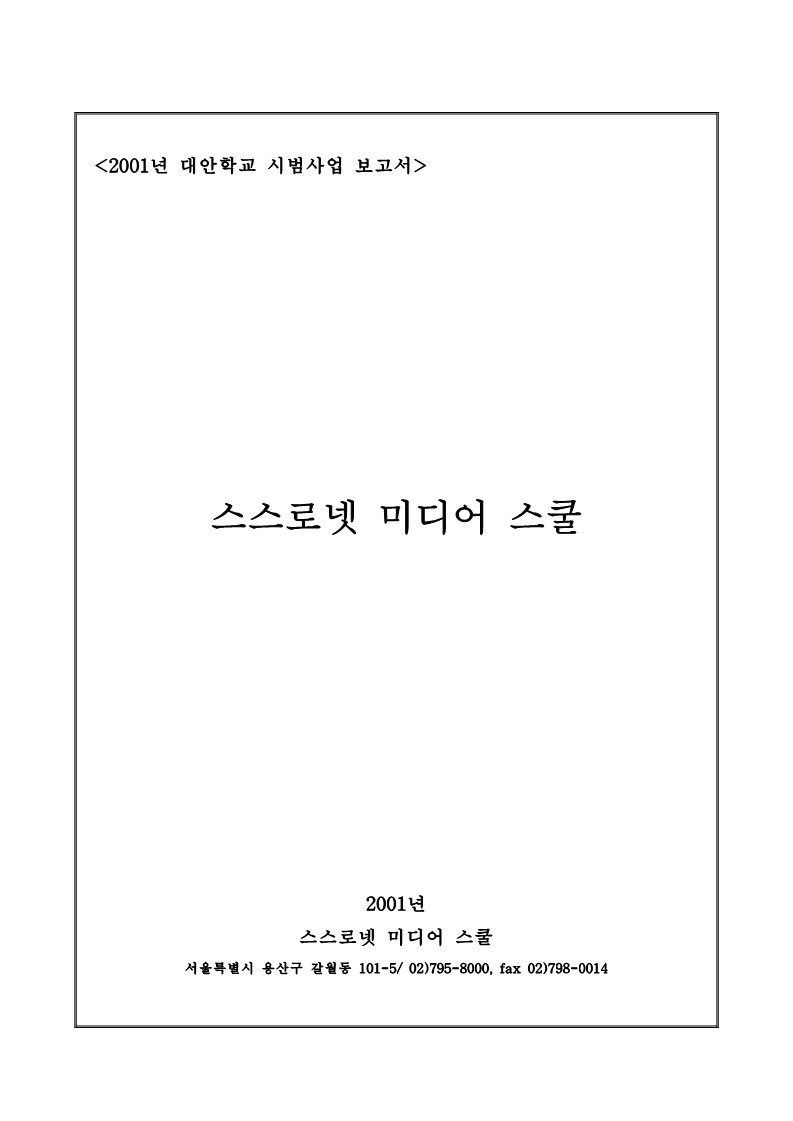 2001년 대안학교 스스로 넷 미디어 스쿨 시범사업 보고서