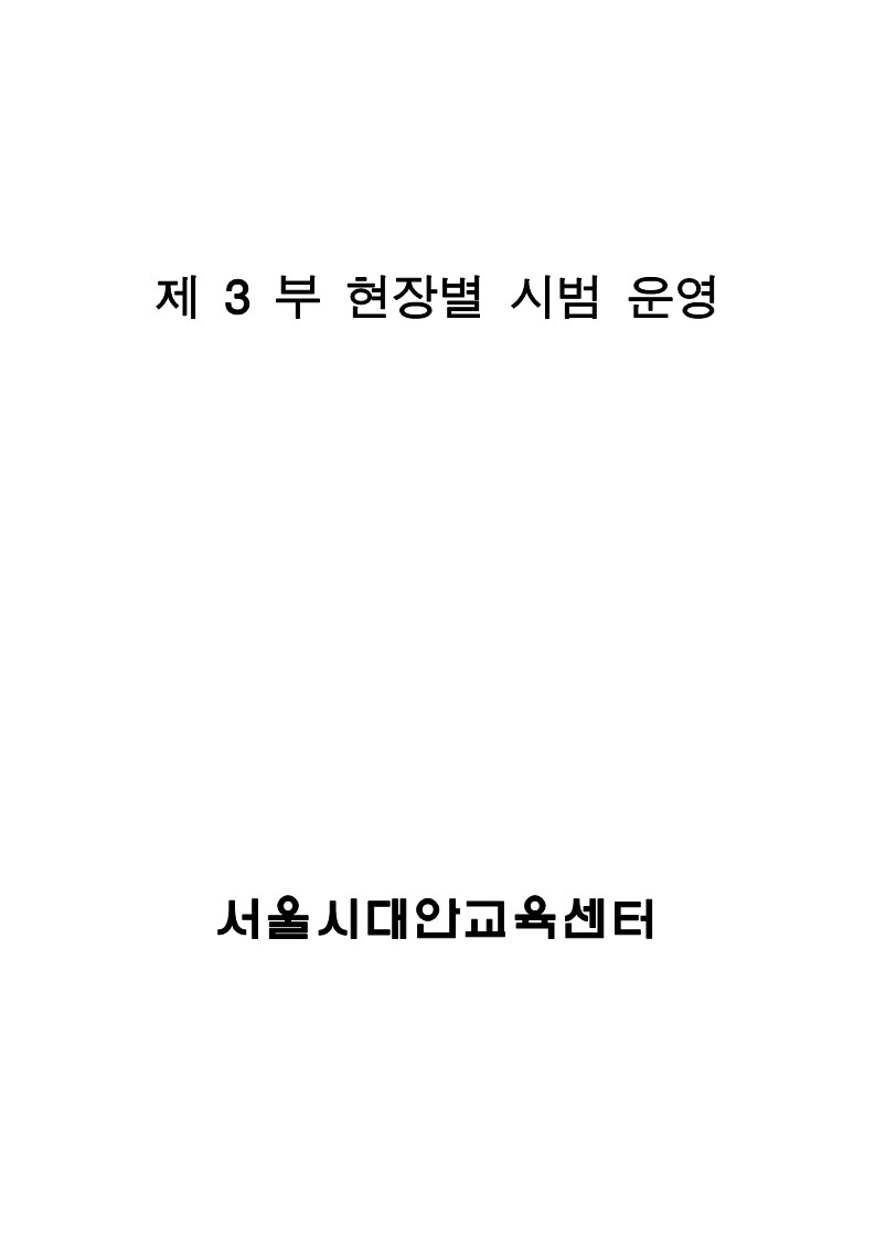 2001년 대안학교 시범사업 보고서 전체