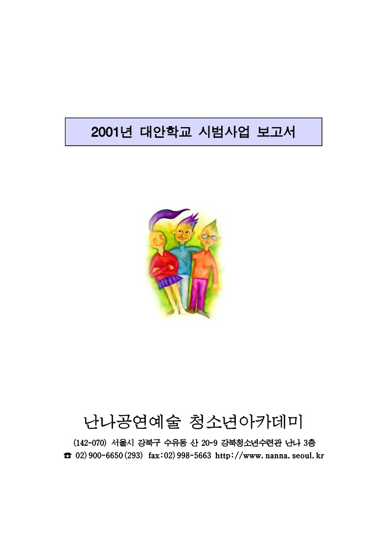 2001년 대안학교 시범사업 보고서 학교 별 표지