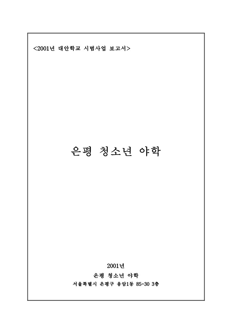 2001년 대안학교 은평 청소년 야학 시범사업 보고서