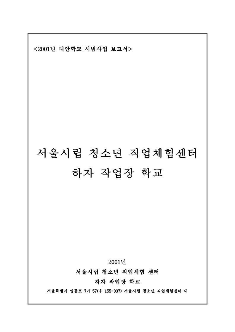 2001년 대안학교 하자 작업장 학교 시범사업 보고서