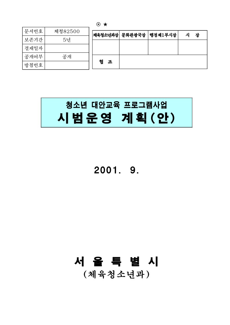 2001년 청소년 대안교육 프로그램사업 시범운영 계획 안(공개)