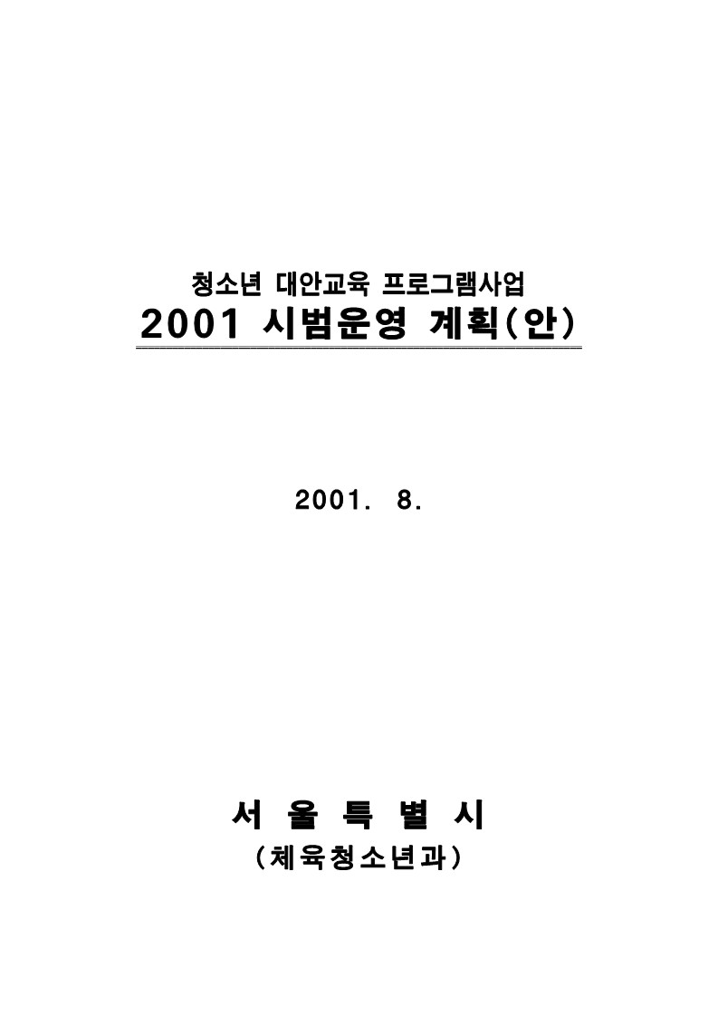 2001년 청소년 대안교육 프로그램사업 시범운영 계획(안)