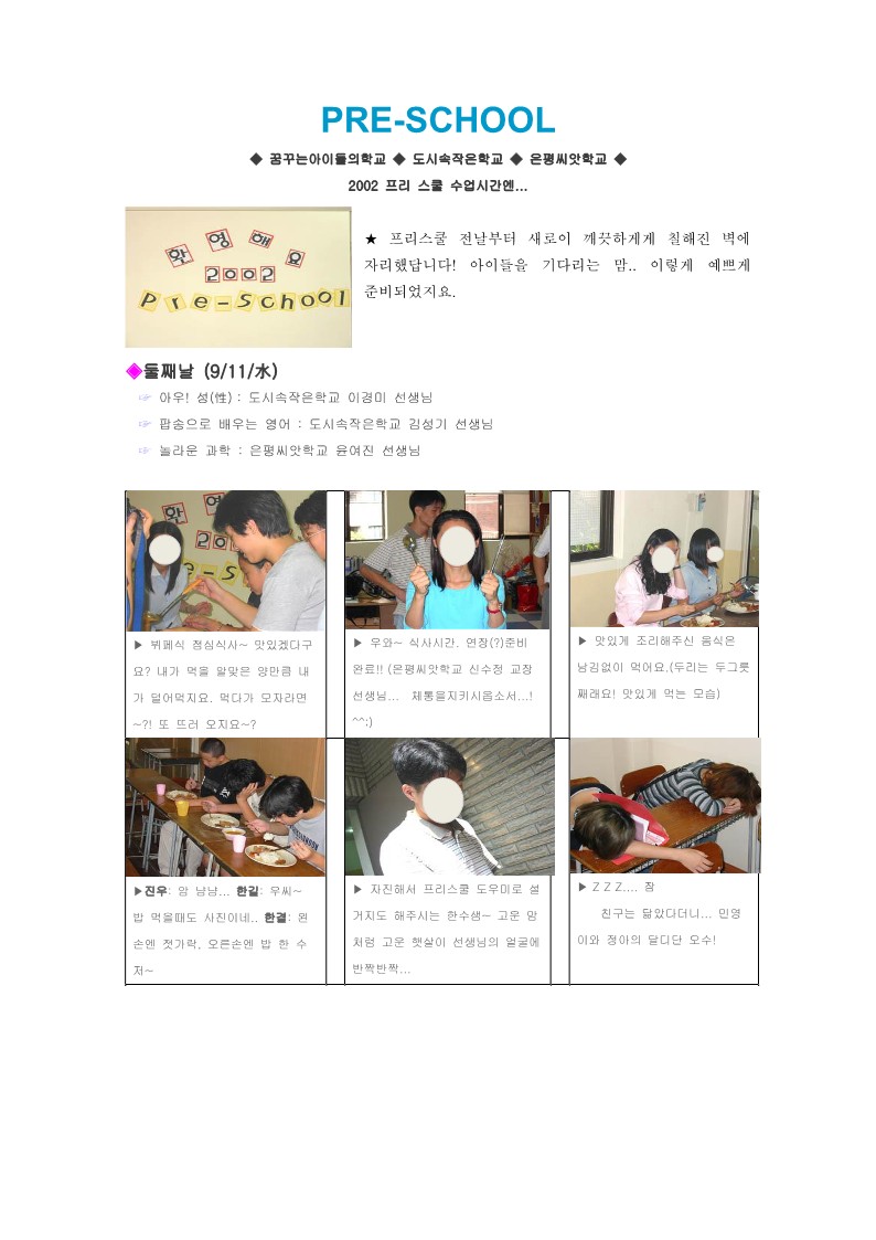 2002년 Pre - School 클로즈업 현장