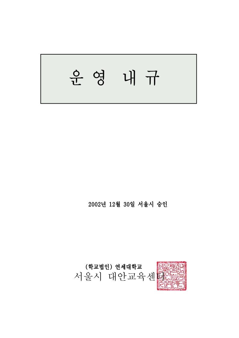 2002년 서울시 대안교육센터 운영내규