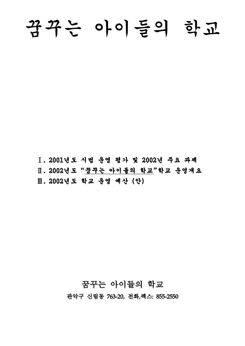 2002년 꿈꾸는 아이들의 학교 사업계획서