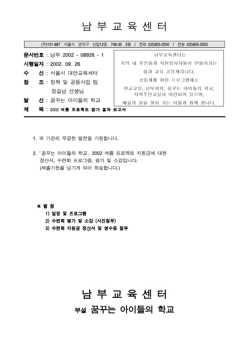 2002년 꿈꾸는 아이들의 학교 수련회 정산 및 보고서