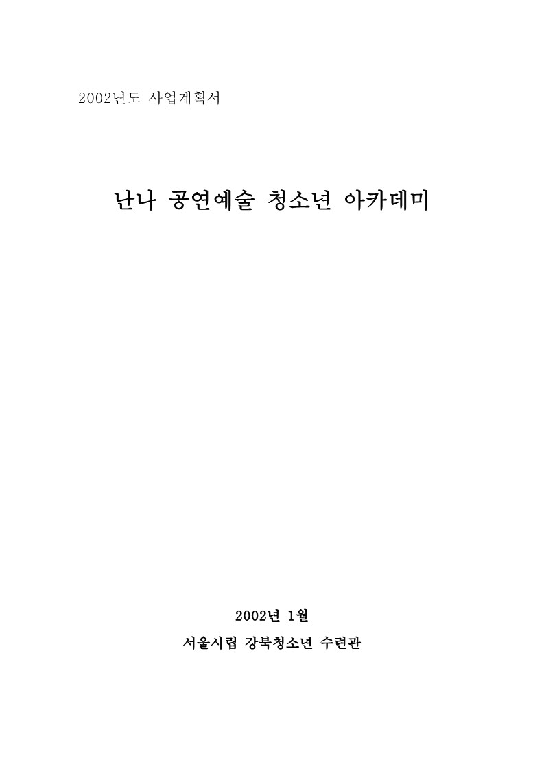 2002년 난나 공연 예술 학교 사업 계획서