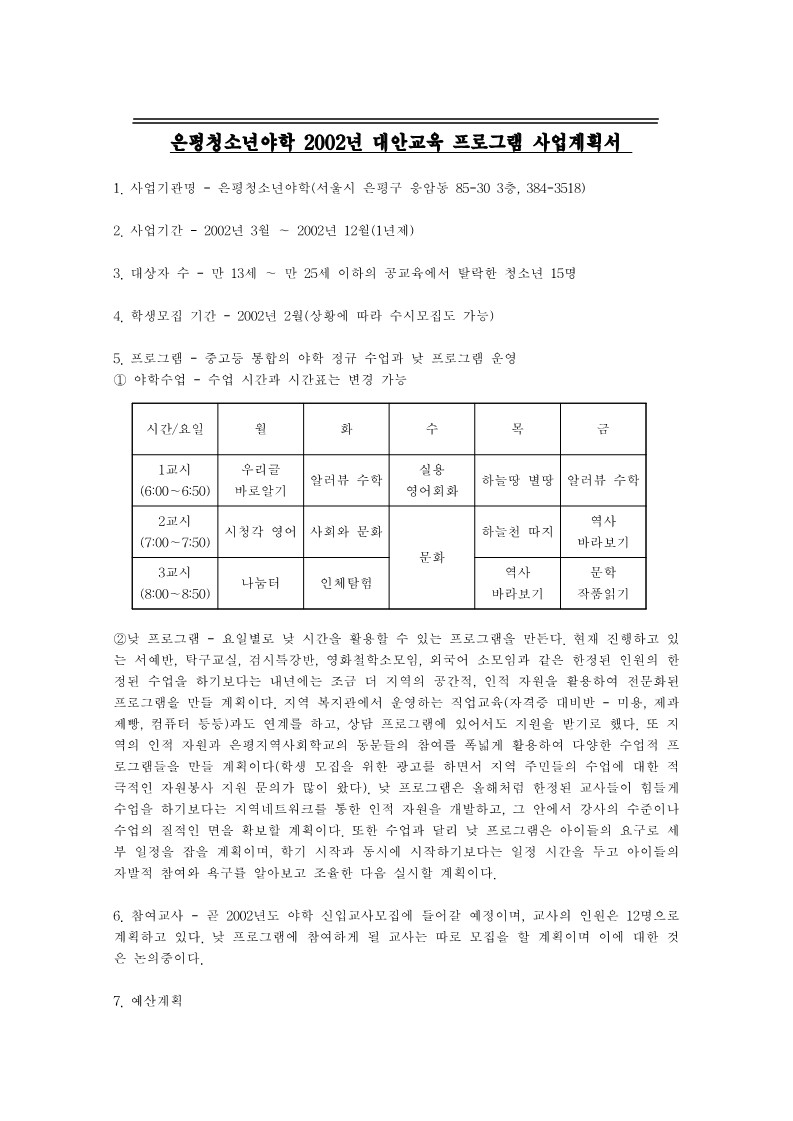 2002년 은평 청소년 야학 대안교육 프로그램 사업계획서