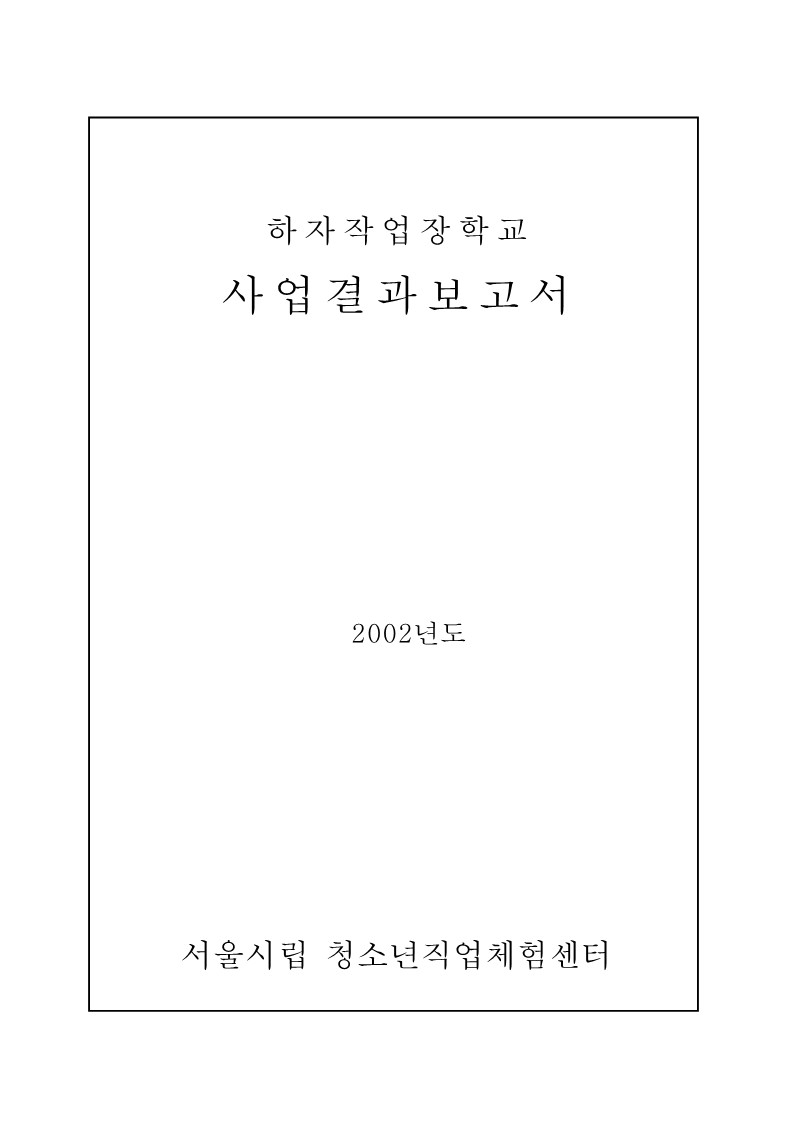 2002년 하자 작업장학교 사업결과보고서