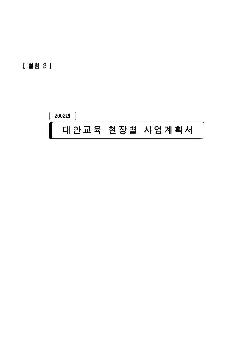 2002년 대안교육 현장별 사업계획서 (통합)