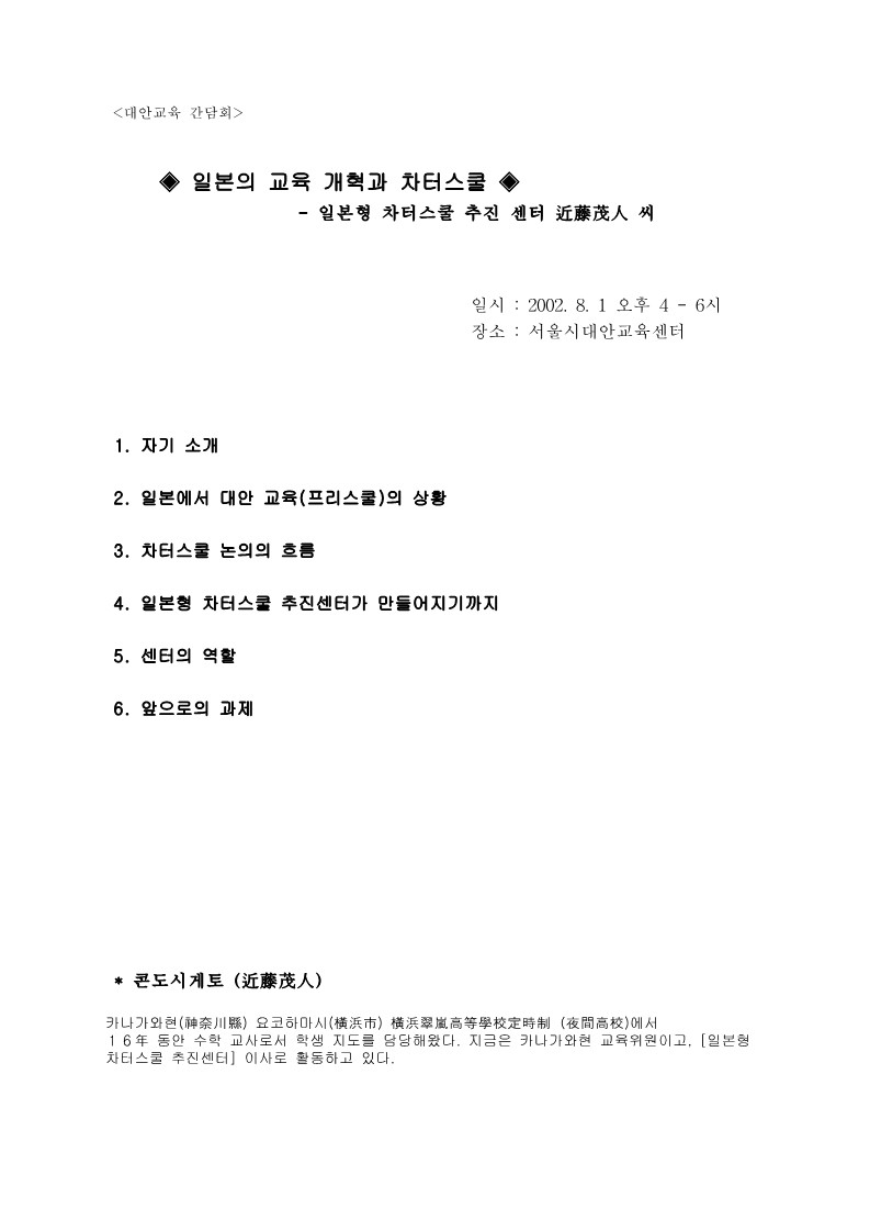 2002년 대안교육 '일본의 교육개혁과 챠터스쿨' 간담회 자료집