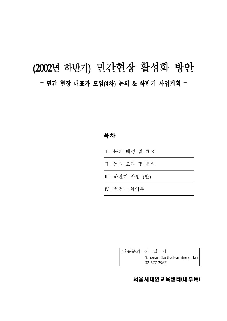 2002년 대표자 4차 모임 '하반기 민간 현장 활성화 방안'