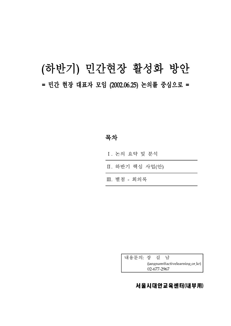 2002년 대표자 모임 '하반기 민간 현장 활성화 방안'