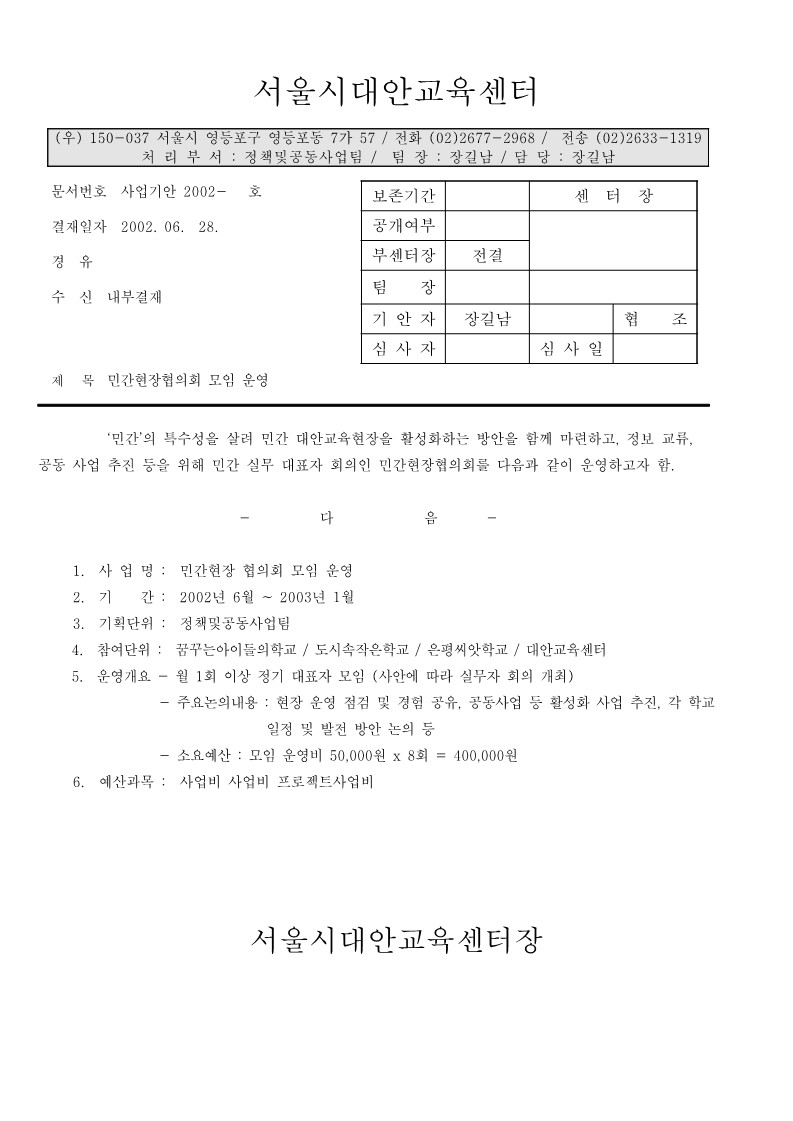 2002년 민간 대안교육 현장 협의회 6월 모임 운영기안