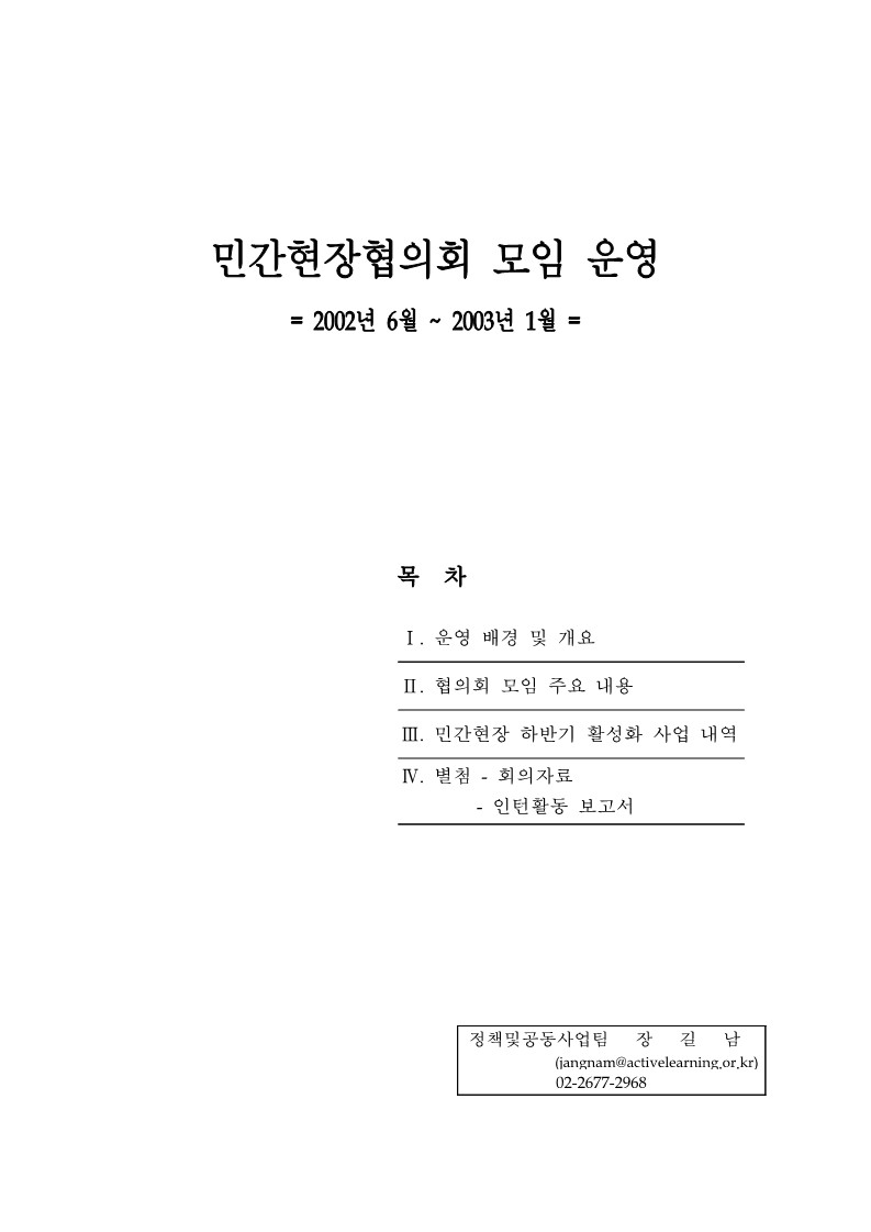 2002년 민간 협의회 모임 결과 보고서