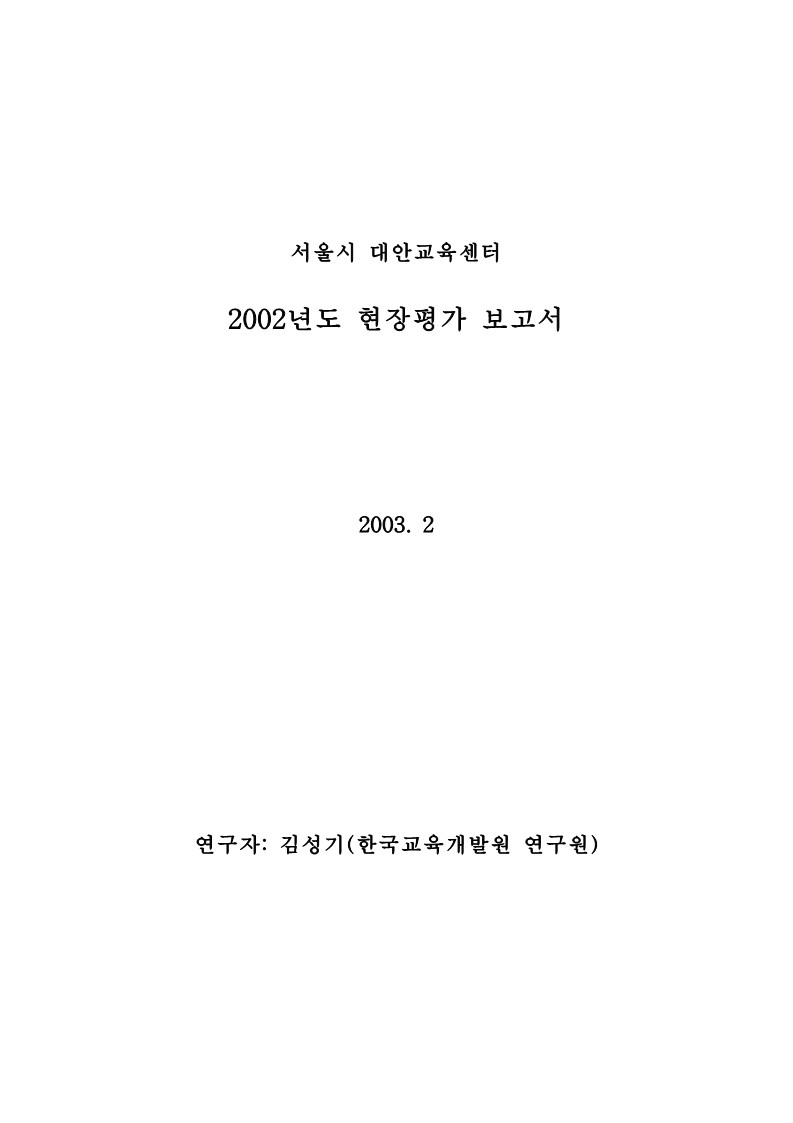 2002년 네트워크 현장 평가 보고서(김성기)