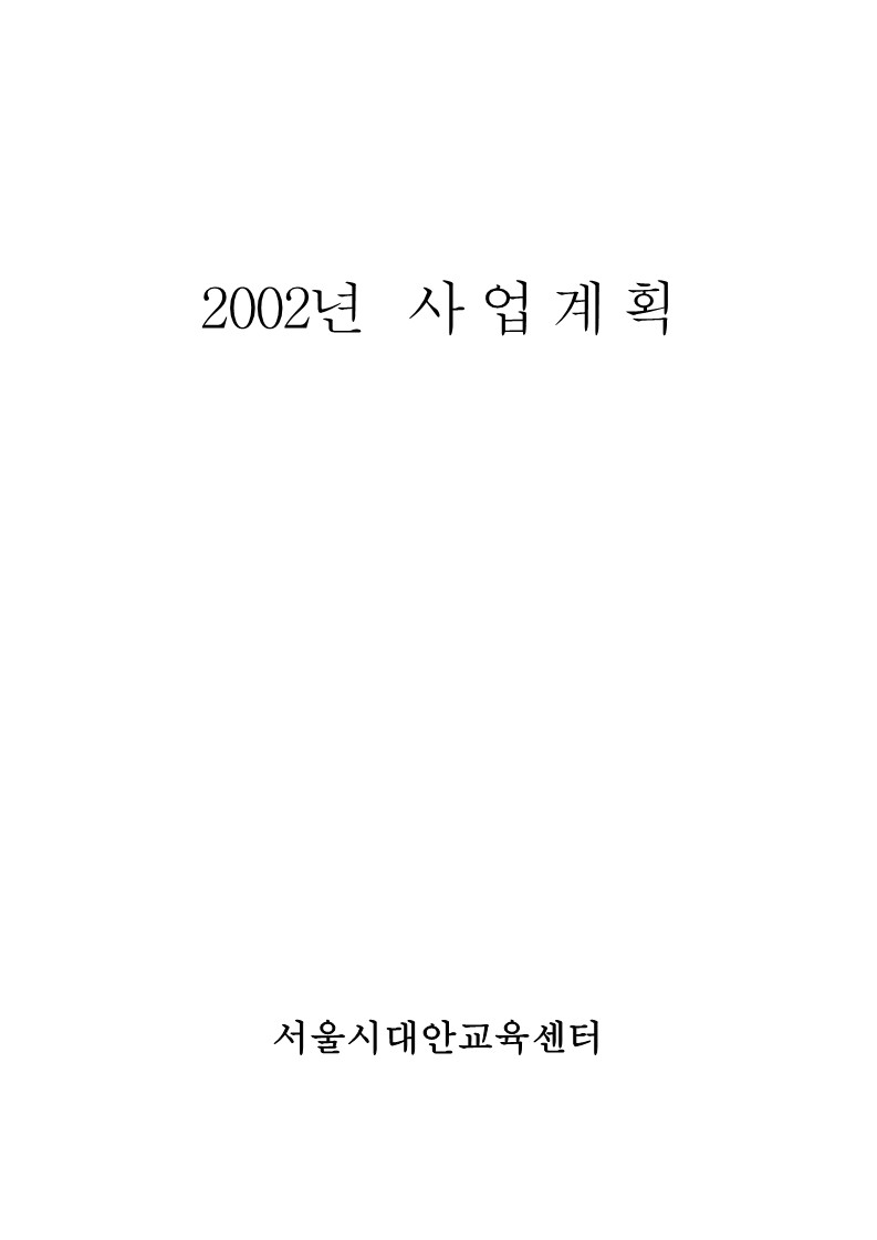 2002년 서울시 대안교육센터 사업계획서(예산변경)